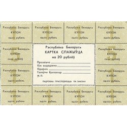 1991 - Belarus P A3 20 Rublei banknote