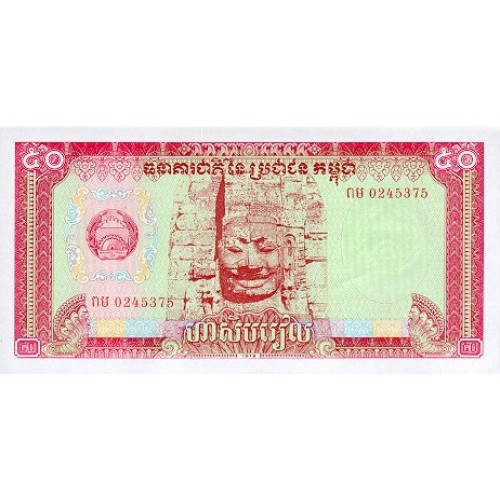 1979 -  Cambodia PIC 32a 50 Riels banknote