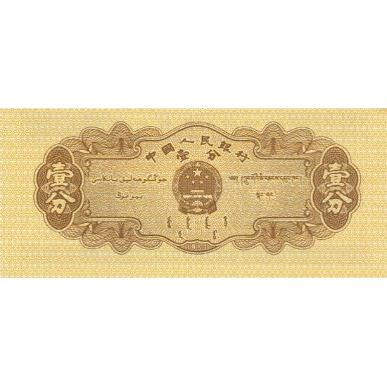 1953 - China Pic 860b 1 Fen banknote 1953 - China Pic 860b 1 Fen banknote