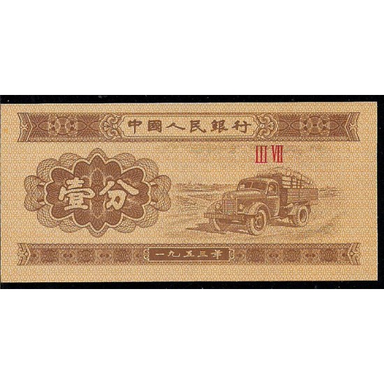 1953 - China Pic 860c 1 Fen banknote 1953 - China Pic 860c 1 Fen banknote