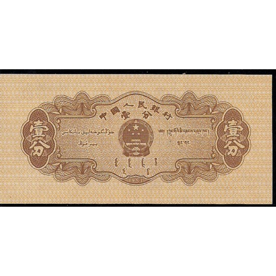 1953 - China Pic 860c 1 Fen banknote 1953 - China Pic 860c 1 Fen banknote