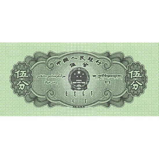 1953 - China Pic 862b 5 Fen banknote 1953 - China Pic 862b 5 Fen banknote