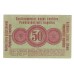1916 - Germany PIC R121 50 Kopeken XF banknote