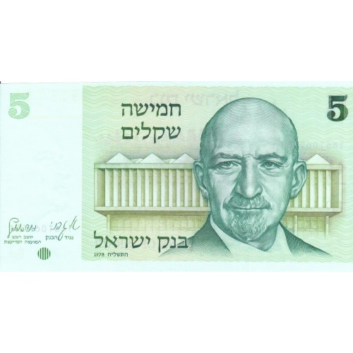 1978 - Israel PIC 44  5  Sheqalin Banknote