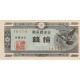 1947 - Japan Pic 84 10 Sen banknote 1947 - Japan Pic 84 10 Sen banknote