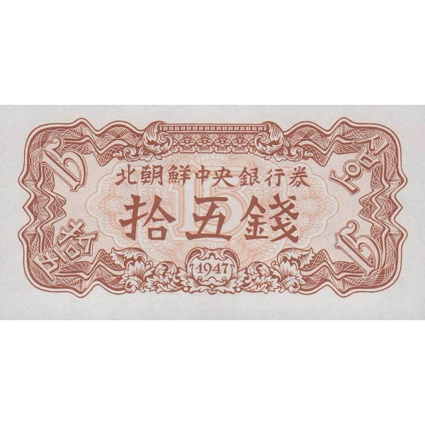 1947 - North_Korea  PIC 5b      15 Chon  banknote
