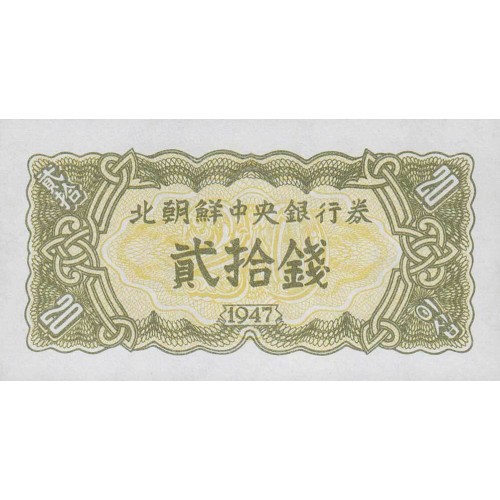 1947 - North_Korea  PIC 6b      20 Chon  banknote