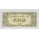 1947 - North_Korea PIC 6b 20 Chon banknote 1947 - North_Korea PIC 6b 20 Chon banknote