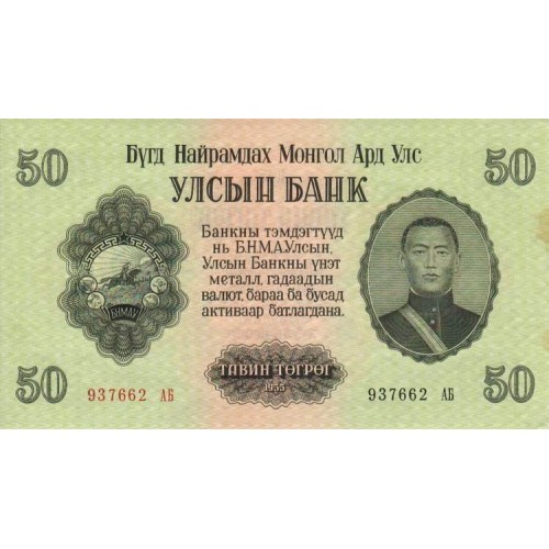 1955 - Mongolia PIC 33  billete de 50 Tugrik