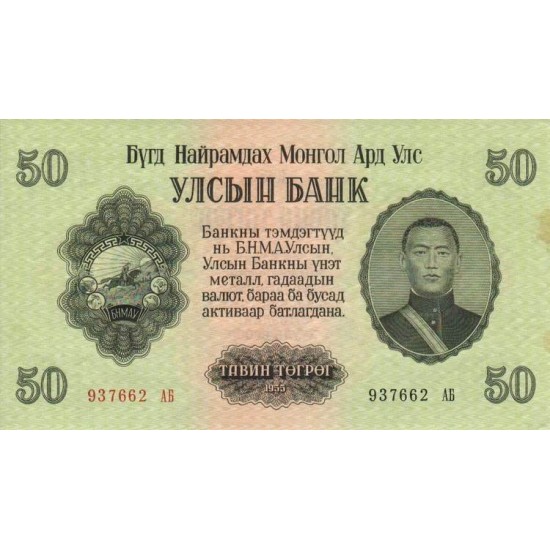 1955 - Mongolia PIC 33 50 Tugrik Banknote 1955 - Mongolia PIC 33 50 Tugrik Banknote