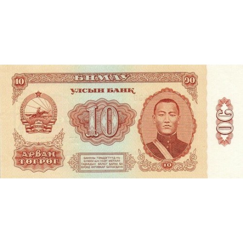 1981 - Mongolia PIC 45 10 Tugrik Banknote UNC