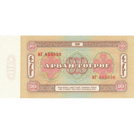 1981 - Mongolia Pic 45 10 Tugrik Banknote 1981 - Mongolia Pic 45 10 Tugrik Banknote