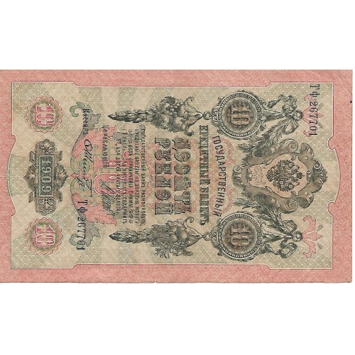 1912/7 - Russia 10 Rubles Banknote PIC 11c XF