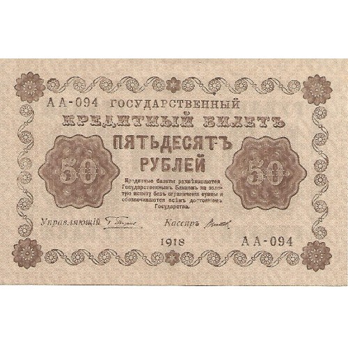 1918 - Russia 50 Rubles banknote PIC 91 UNC