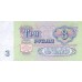 1961 - Russia  Pic 223           3 Rubles  banknote