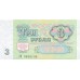 1991 - Rusia PIC 238a billete de 3 Rublos S/C