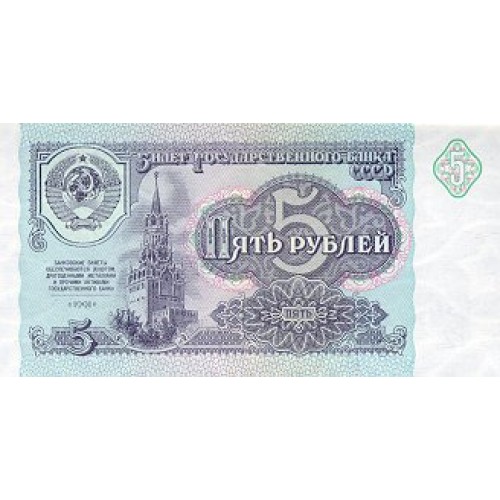 1991 - Russia 5 Rubles banknote PIC 239a UNC