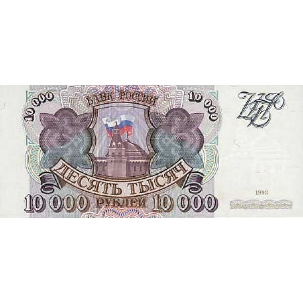 1993 - Russia  Pic 259          10.000 Rubles VF  banknote